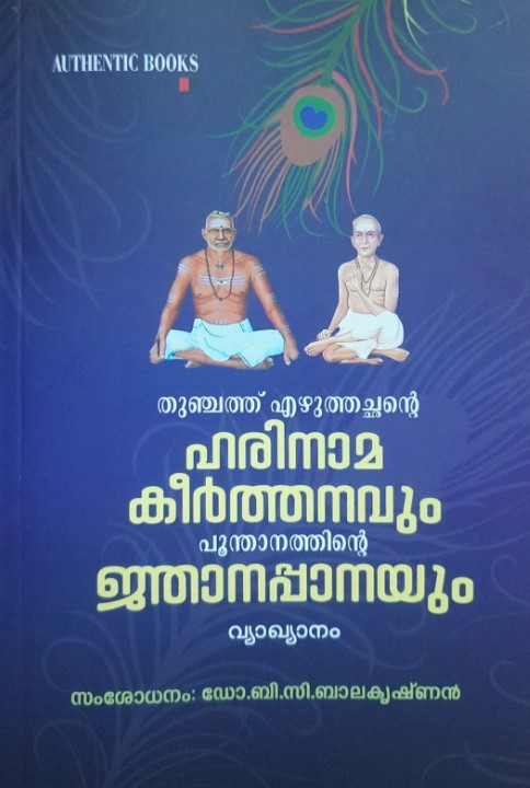 Harinamakeerthanam Njanappana Vyakhyanam